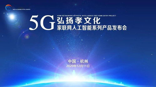 弘揚孝文化，共建智慧家庭——5G家聯網人工智能系列產品發布會西安、杭州站圓滿成功