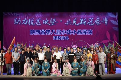 陜西省第八屆小戲小品展演圓滿落幕，互聯(lián)網(wǎng)文化活動助推戲曲藝術創(chuàng)新傳播